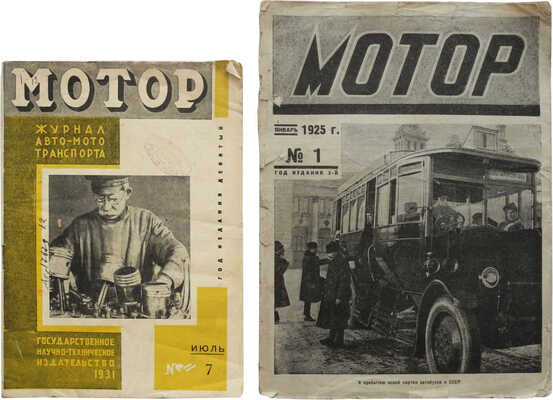 Автомобильный журнал «Мотор». М., 1924-1937.